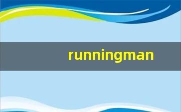 runningman演唱会是_李善彬running man